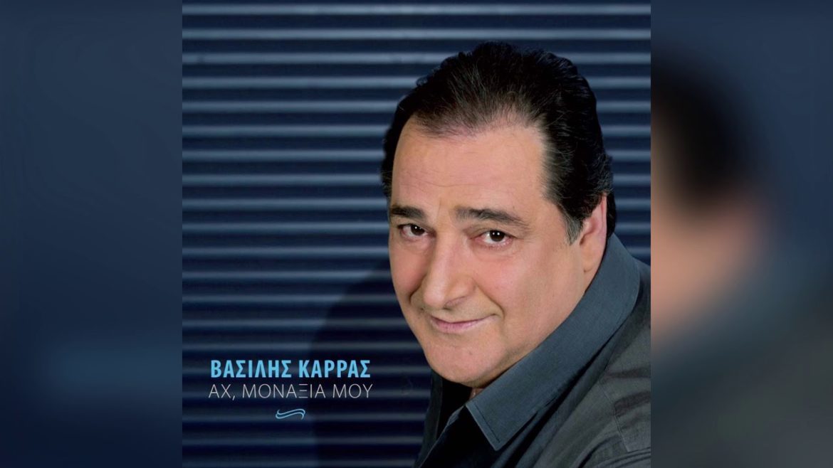 Βασίλης Καρράς