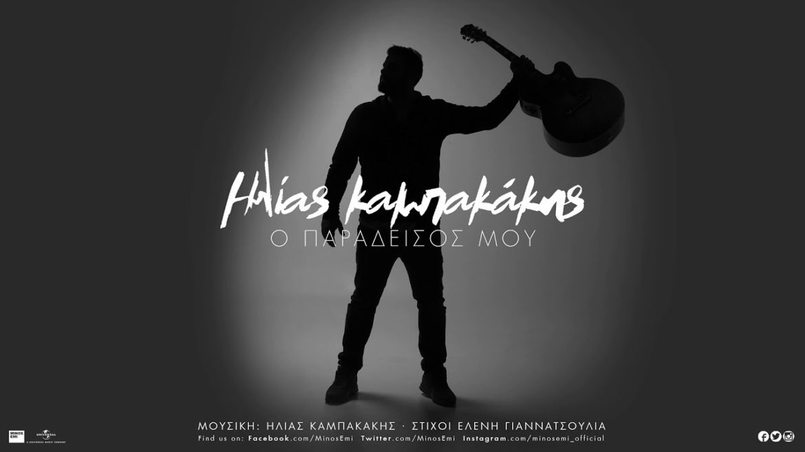 Ηλίας Καμπακάκης