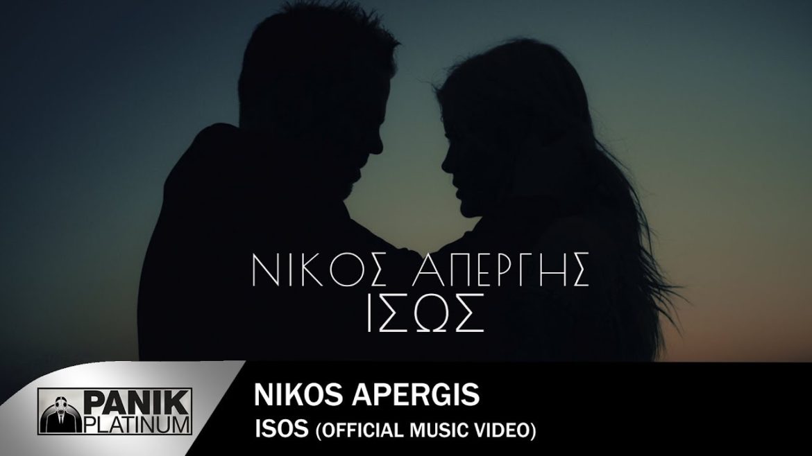 Νίκος Απέργης – Ίσως – Official Music Video