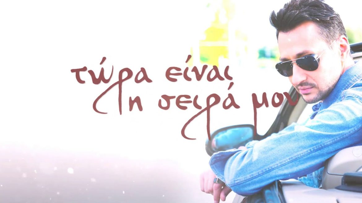 Πάνος Καλίδης – Τώρα είναι η σειρά μου